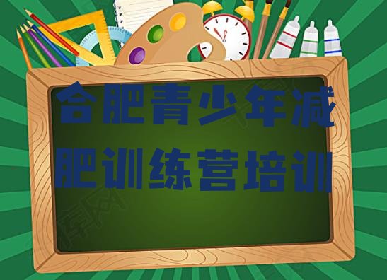 十大2024年合肥减肥训练基地排行榜