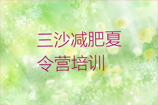十大2024年三沙减肥集中营多少钱排行榜