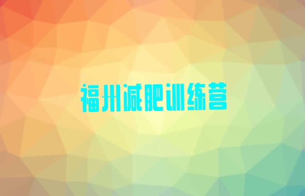 十大2024年福州减肥训练营排名排行榜