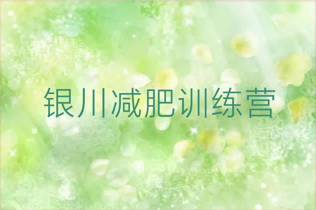十大银川减肥训练营那家好十大排名排行榜