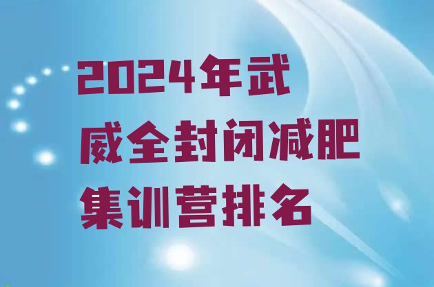 十大2024年武威全封闭减肥集训营排名排行榜