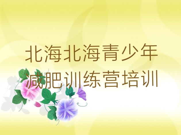 十大2024年北海减肥训练营全封闭实力排名名单排行榜