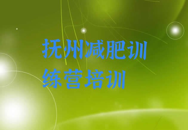 十大2024年抚州健康减肥训练营排行榜