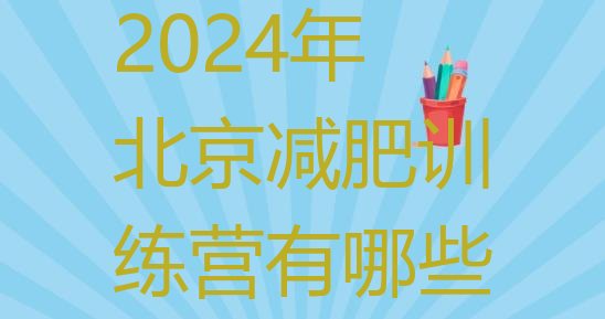 十大2024年北京减肥训练营有哪些排行榜