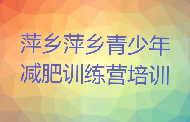 十大萍乡湘东区有名的减肥训练营推荐一览排行榜