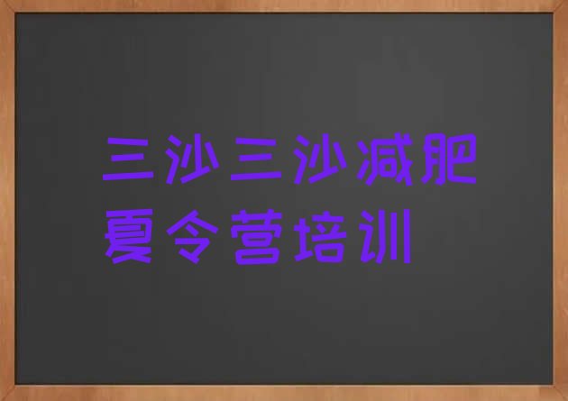 十大2024年三沙全封闭式减肥训练营排行榜