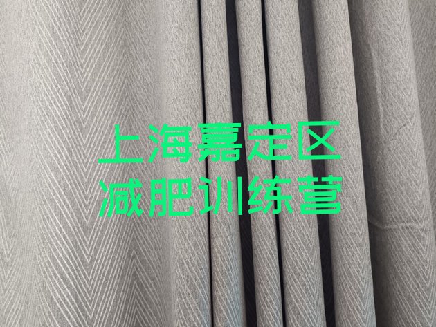 十大上海嘉定区参加减肥训练营价格名单一览排行榜