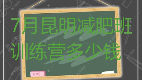 十大7月昆明减肥班训练营多少钱排行榜