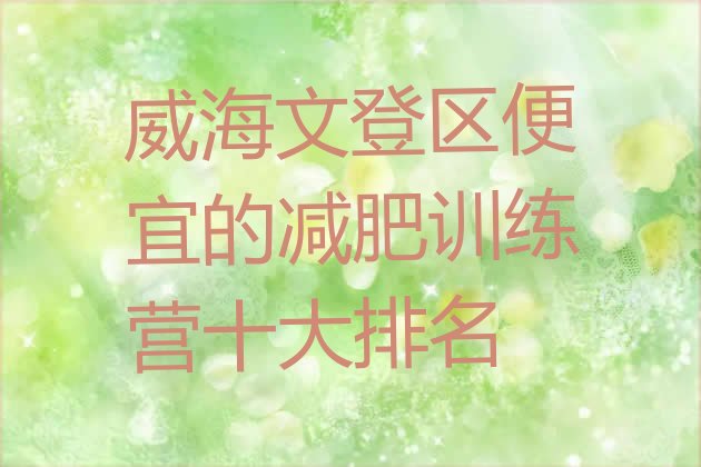 十大威海文登区便宜的减肥训练营十大排名排行榜