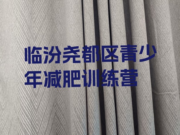 十大临汾尧都区减肥训练营要多少钱排行榜