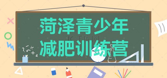 十大2024年菏泽全国哪的减肥训练营好十大排名排行榜