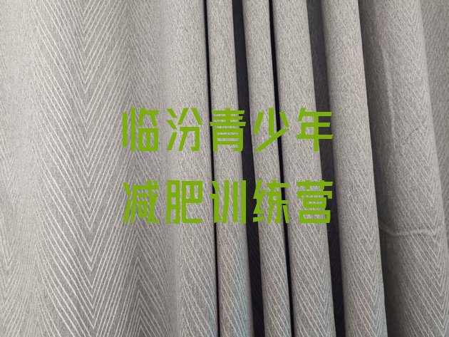 十大临汾健康减肥训练营排名排行榜