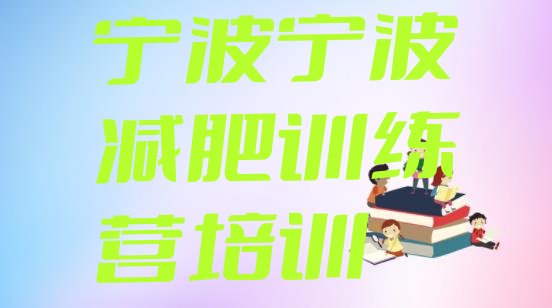十大宁波鄞州区减肥集训营排行榜