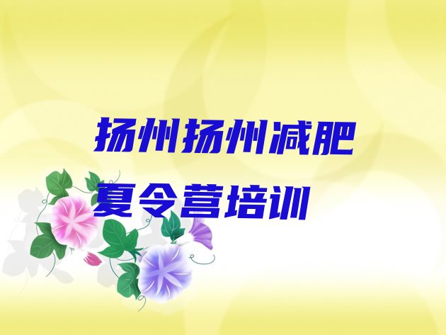 十大7月扬州江都区学生减肥训练营实力排名名单排行榜