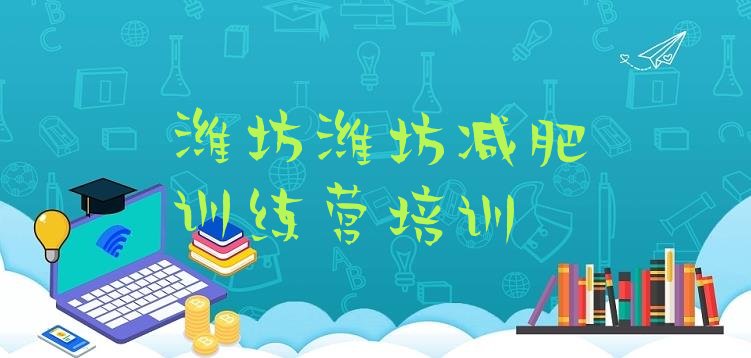 十大2024年潍坊那里有减肥训练营排行榜