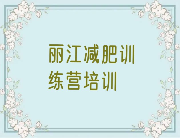 十大2024年丽江封闭式的减肥训练营排行榜