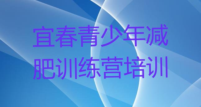 十大7月宜春封闭减肥训练营怎么样排行榜