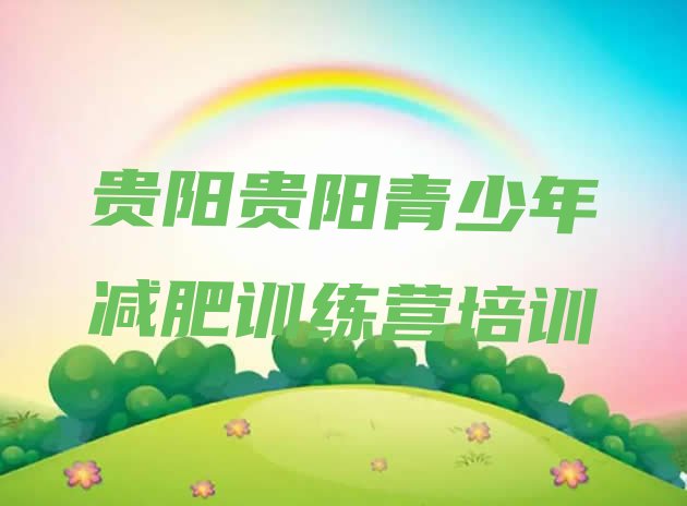 十大7月贵阳减肥训练营有用吗排行榜