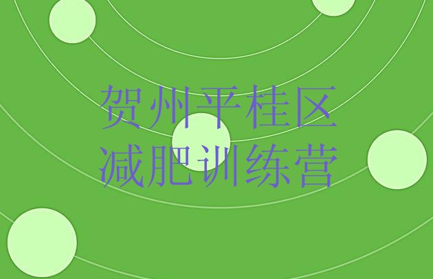 十大7月贺州平桂区一般减肥训练营费用排行榜