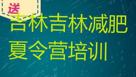 十大吉林龙潭区便宜的减肥训练营排行榜