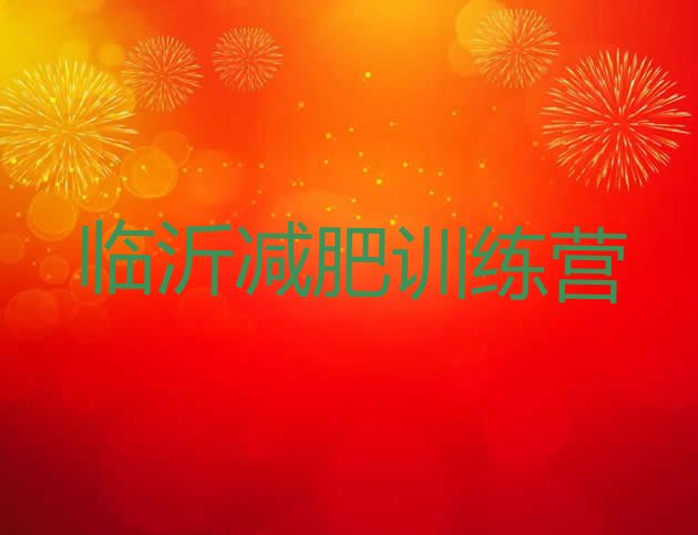 十大2024年临沂减肥班训练营多少钱排名前十排行榜