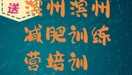 十大7月滨州减肥训练班排行榜