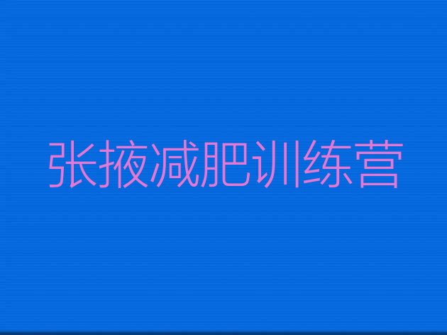 十大2024年张掖减肥训练营一个月多少钱排名前五排行榜