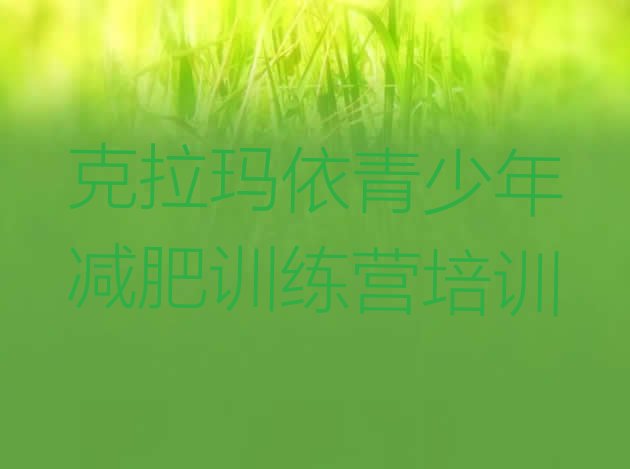 十大7月克拉玛依克拉玛依区减肥达人训练营收费排名排行榜