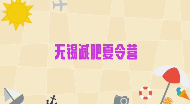 十大7月无锡训练营减肥多少钱排名top10排行榜