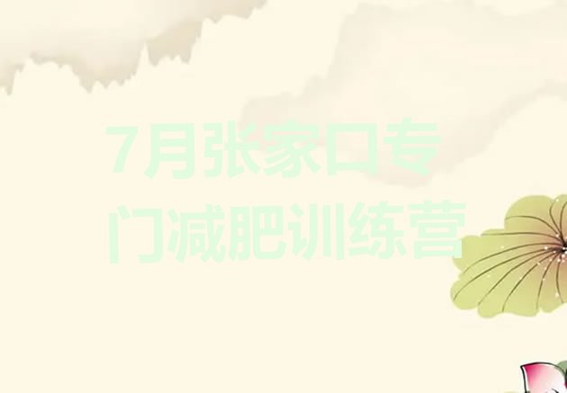 十大7月张家口专门减肥训练营排行榜