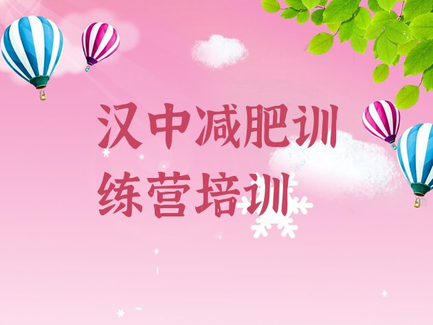 十大2024年汉中便宜的减肥训练营排名一览表排行榜