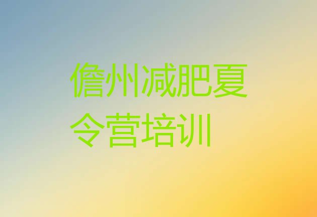 十大7月儋州减肥训练营哪里有排行榜