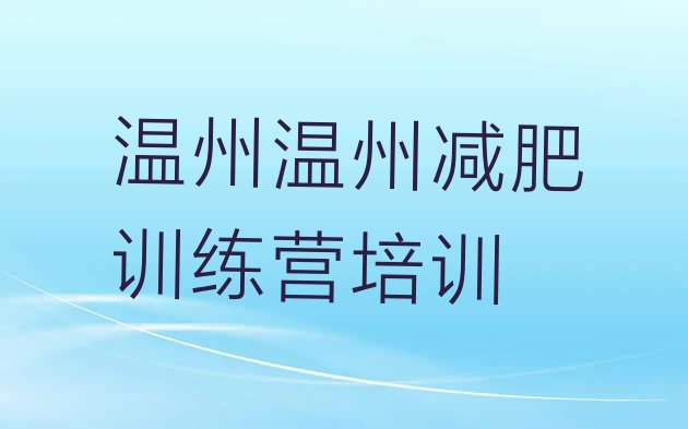 十大2024年温州减肥训练营去哪里报名实力排名名单排行榜