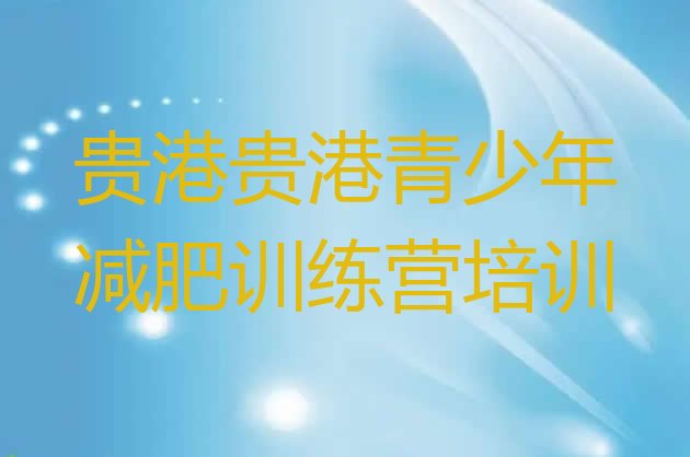 十大2024年贵港覃塘区减肥魔鬼训练营排行榜
