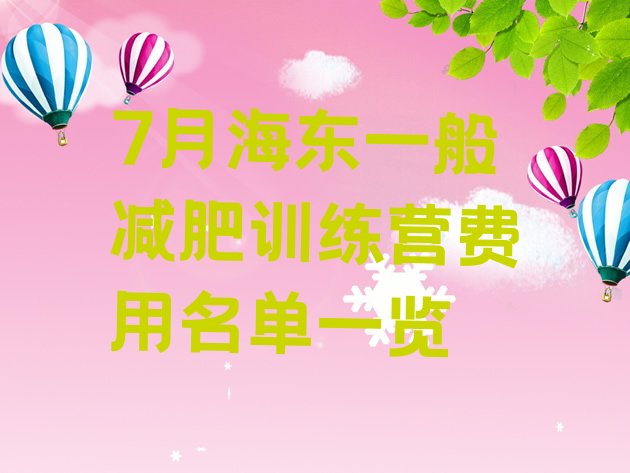 十大7月海东一般减肥训练营费用名单一览排行榜