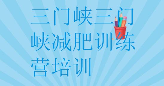 十大2024年三门峡减肥训练营哪里排名top10排行榜
