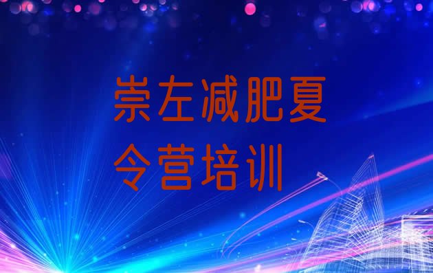 十大7月崇左减肥营费用推荐一览排行榜