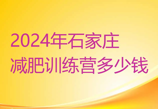 十大2024年石家庄减肥训练营多少钱排行榜