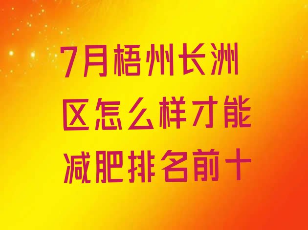 十大7月梧州长洲区怎么样才能减肥排名前十排行榜