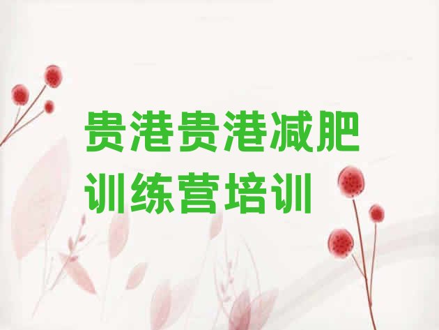 十大2024年贵港减肥训练营哪里有十大排名排行榜