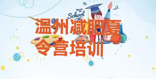 十大2024年温州青少年减肥夏令营排名排行榜