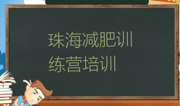 十大7月珠海减肥营训练多少钱排行榜