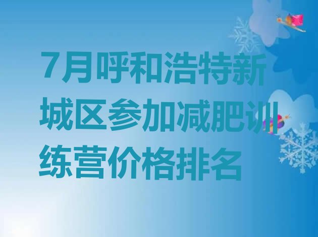 十大7月呼和浩特新城区参加减肥训练营价格排名排行榜