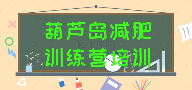 十大葫芦岛减肥训练营需要多少钱排名一览表排行榜