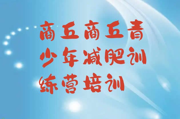 十大商丘睢阳区减肥达人训练营收费排名排行榜