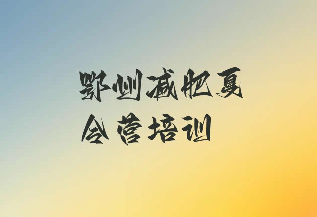 十大2024年鄂州梁子湖区28天减肥训练营排行榜