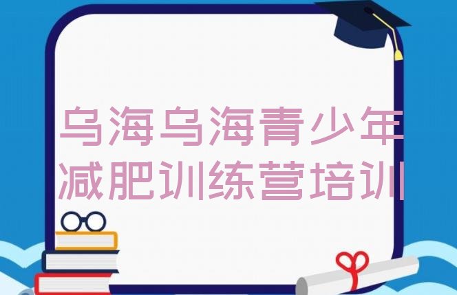 十大乌海户外减肥训练营排行榜