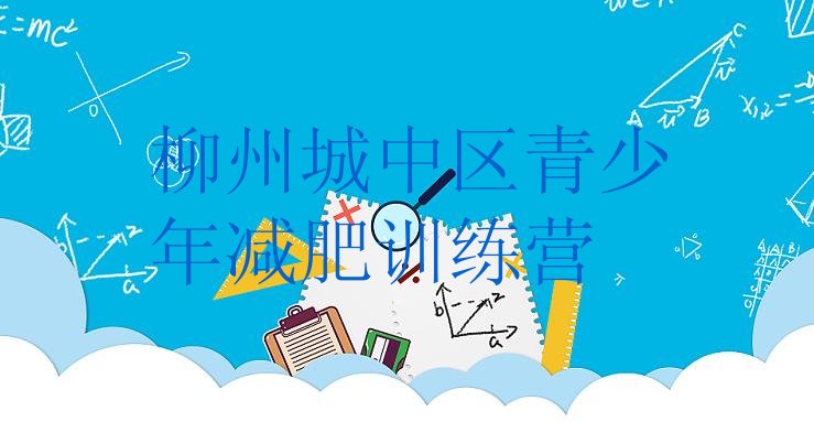 十大2024年柳州城中区全封闭式减肥训练营排名前十排行榜