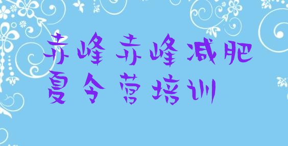 十大赤峰减肥训练营排名推荐一览排行榜