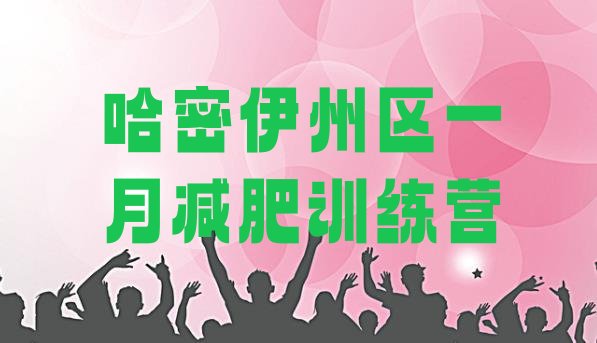 十大哈密伊州区一月减肥训练营排行榜